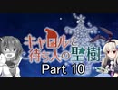 「キャロルと待ち人の聖樹」を一人と一羽がプレイ part10