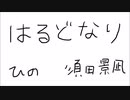 はるどなり/cover　*ひの