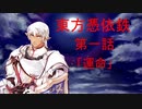 【東方有頂天】東方憑依鉄 第一話「運命」