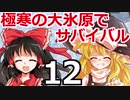 東方サバイバル部 #12 【RimWorldゆっくり実況】