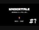 【UNDERTALE】誰も死ななくていいやさしいＲＰＧ【初見】Part7