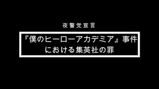 『僕のヒーローアカデミア』事件における集英社の罪