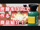 たった３円で炭酸ソーダーを作る方法！激安でリーズナブル！超おすすめ！