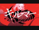 キルマー/煮ル果実 歌ってみた【なあ】cover