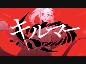 キルマー/煮ル果実 歌ってみた【なあ】cover