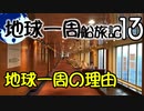 【地球一周船旅記】13日目 - うｐ主が地球一周クルーズに参加したわけ【ゆっくり旅行】