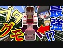 【マインクラフト】敵の体をごちゃ混ぜにしたらやばかった！MOD紹介【ゆっくり実況】