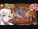 【Lobotomy Corporation】絶対に挫けないボイロ達のロボトミー！#4【VOICEROID実況】