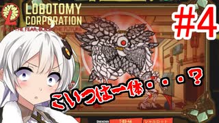 【Lobotomy Corporation】絶対に挫けないボイロ達のロボトミー！#4【VOICEROID実況】