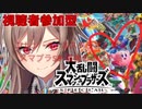 【フレン・E・ルスタリオ】フレン・E・ルスタリオと観る スマブラSP最後の切り札集