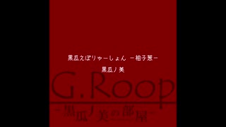 【声月六】進化するアルバム、「黒瓜えぼりゅーしょん」を買ってくれ【柚子葱】