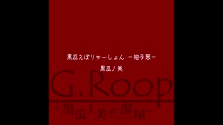 【声月六】進化するアルバム、「黒瓜えぼりゅーしょん」を買ってくれ【柚子葱】