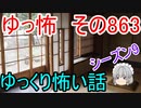 【ゆっ怖】ゆっくり怖い話・その864【怪談】