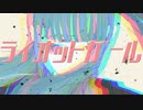 【みと】 ライオットガール 【歌ってみた】