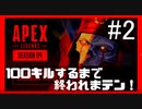 #2【ApexLegendsシーズン4】ランク戦で100キルするまで終われまテン！！【０キル～】