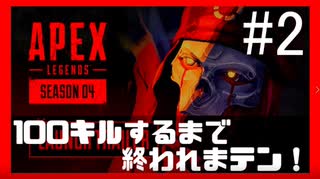 #2【ApexLegendsシーズン4】ランク戦で100キルするまで終われまテン！！【０キル～】