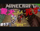 【Minecraftト】犬と嫁の珍行動マイクラ実況＃１７