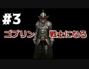 【AoW3】めちゃくちゃ面白い戦略シミュ Age of Wonders 3 実況プレイ　ゴブリンの戦士達 その３