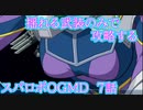 胸が揺れる武装のみで攻略するスーパーロボット大戦OGMD 第7話【ゆっくり実況】【スパロボ】