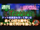 週刊　[Terraria]　＃１　ドット絵建築を作って楽しむ　[ゆっくり実況]