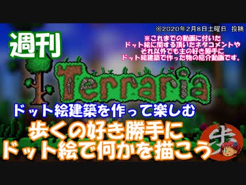 週刊　[Terraria]　＃１　ドット絵建築を作って楽しむ　[ゆっくり実況]