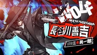 【PS4/Switch】ペルソナ最新作『ペルソナ５ スクランブル』「長谷川善吉（CV.三木眞一郎）」紹介動画