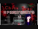 【Chaos Dead】カオスデッド　パート2　HPは気力で回復する