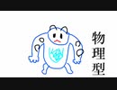 【役割論理】物理型ヤマゲロゲについて、お話しします。【解説動画】
