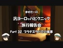 汎ヨーロッパピクニック　旅行報告会　Part. 32