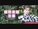 飯田里穂主義　第19回放送分（2/9）　会員限定おまけトークつき