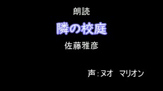 朗読：隣の校庭　【ヌオ　マリオン】