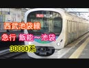 【バイノーラル走行音】 西武池袋線 急行 飯能～池袋 30000系