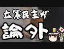 学生気分で政治家をやる立憲民主党安住淳