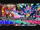 【デュエマ】ノーコストでオーラと進化獣が飛び出す!?? 青緑赤オーラデッキ!!!【対戦】