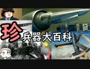 【ゆっくり豆知識】あつまれ！珍兵器大百科 【後編】