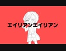 【人力刀剣乱舞】エイリアンエイリアン【薬研】