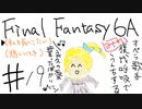【ゆっくり】FF日記　６A編　＃１９