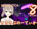 【Subnautica】さささぶのーてぃか８