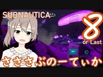 【Subnautica】さささぶのーてぃか８