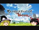 【ゆっくり】グラブルVS ～もうひとつの空の旅～No.2