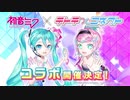 「テトテ×コネクト」初音ミクコラボ特報PV