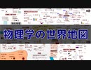 物理学の世界地図かいてみた Map of Physics 【固体量子】【VRアカデミア】