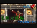 みそ鍋じゃのぅてすまんのぅ(*ﾉω・*)ﾃﾍ【戦国BASARA4　皇】　＃21