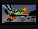 【PATAPON2ドンチャカ♪】再びセカイのはてのそれを求めてpart1【実況】