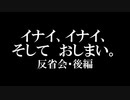 【卓ゲ松さんCoC】イナイ、イナイ、そして、おしまい。解説会・後編