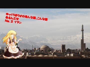 ゆっくりまりさのあんな国、こんな国あるんだぜ（No.3 イラン）