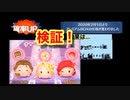 【ツムツム】プレミアムガチャ仕様変更！新ツム確率検証！！ 【tsumtsum】【ガチャ】【チャーム付きツム】