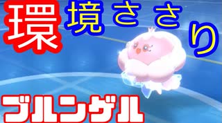 【ポケモン剣盾】ブルンゲルとマスボ級を目指す沖縄県民　＃２