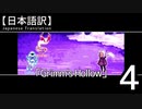 【日本語訳】あの世とこの世の真ん中で【Grimm's_Hollow】その4