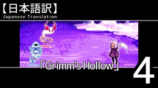 【日本語訳】あの世とこの世の真ん中で【Grimm's_Hollow】その4